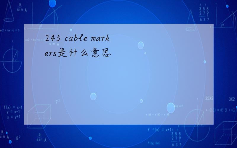 245 cable markers是什么意思