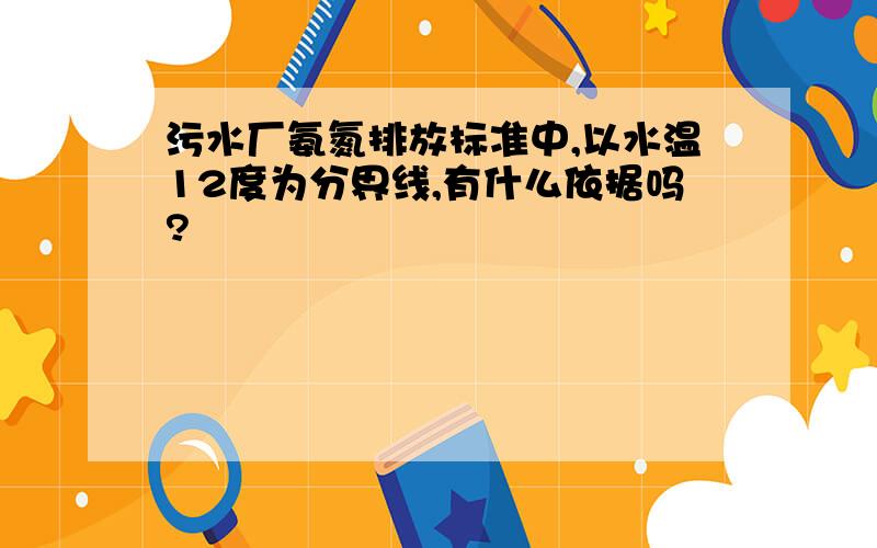 污水厂氨氮排放标准中,以水温12度为分界线,有什么依据吗?