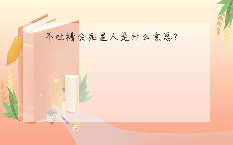 不吐槽会死星人是什么意思?