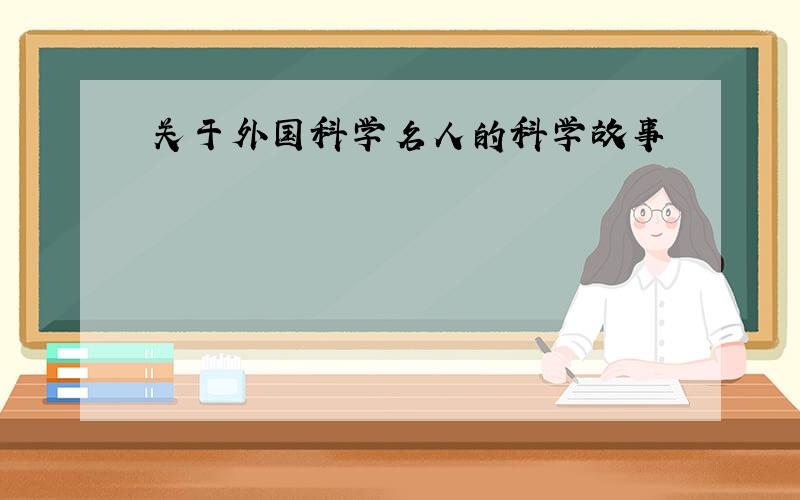 关于外国科学名人的科学故事