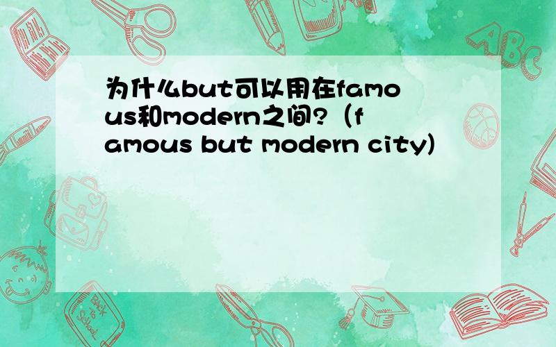 为什么but可以用在famous和modern之间?（famous but modern city)