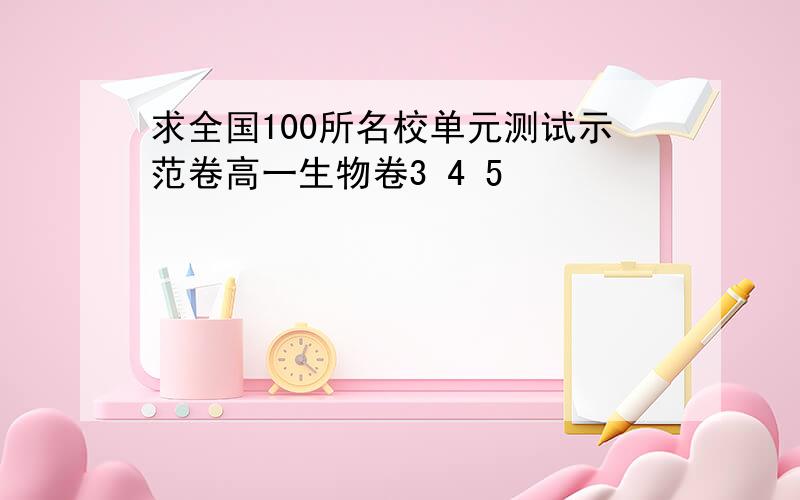 求全国100所名校单元测试示范卷高一生物卷3 4 5