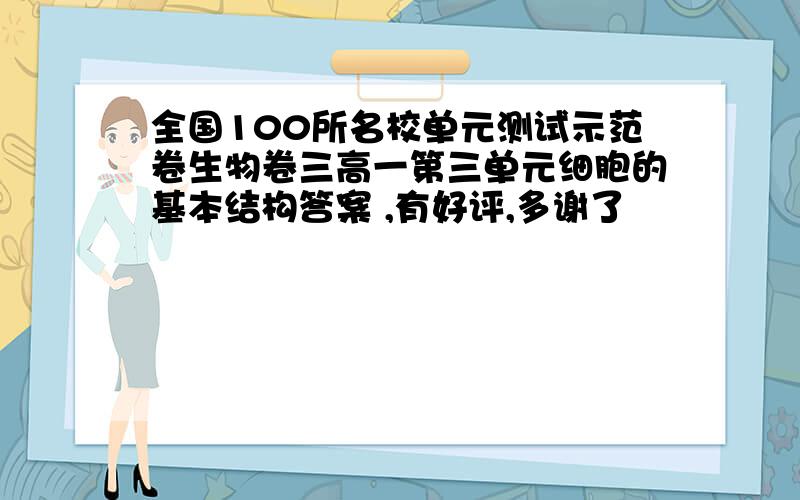 全国100所名校单元测试示范卷生物卷三高一第三单元细胞的基本结构答案 ,有好评,多谢了