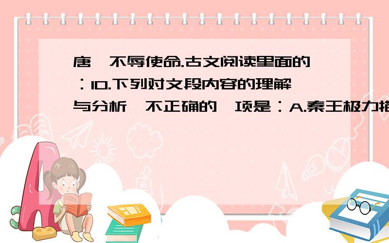 唐雎不辱使命.古文阅读里面的：10.下列对文段内容的理解与分析,不正确的一项是：A.秦王极力描绘由天子之怒引致的“伏尸百