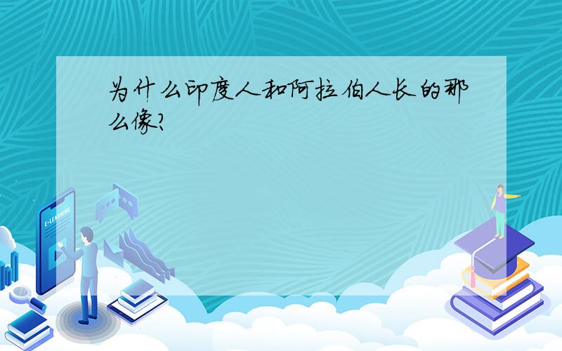 为什么印度人和阿拉伯人长的那么像?