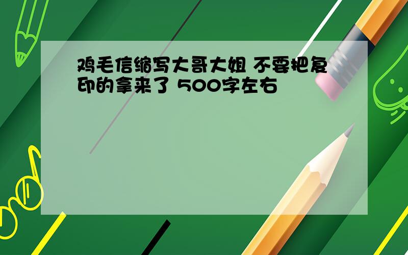 鸡毛信缩写大哥大姐 不要把复印的拿来了 500字左右