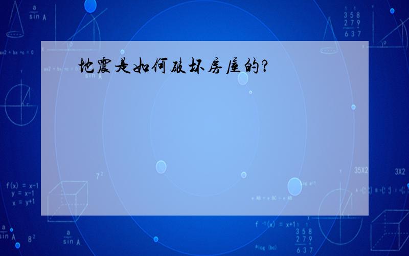 地震是如何破坏房屋的?