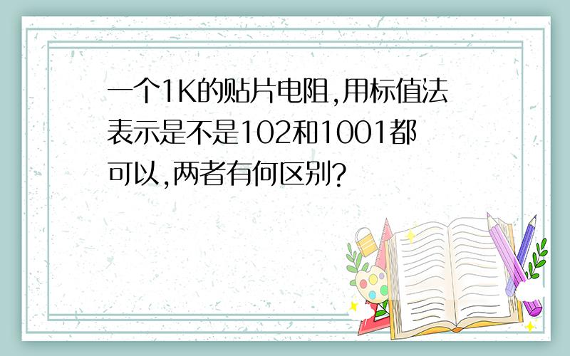 一个1K的贴片电阻,用标值法表示是不是102和1001都可以,两者有何区别?