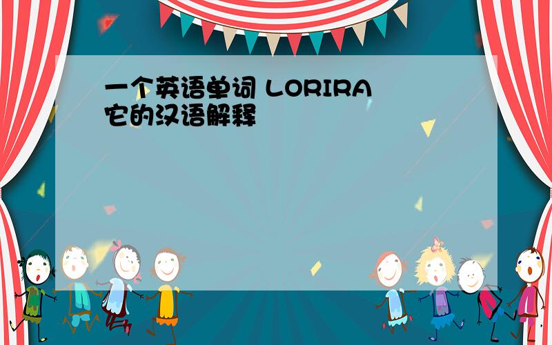 一个英语单词 LORIRA 它的汉语解释