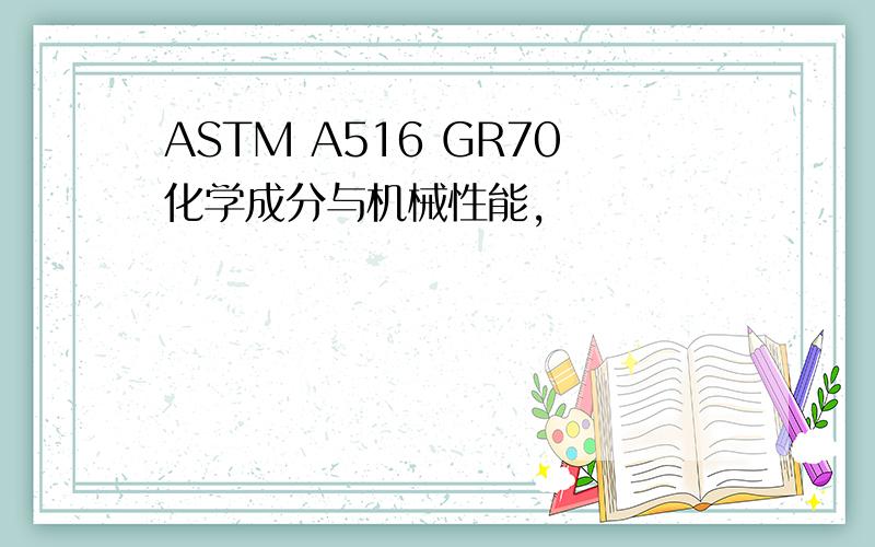 ASTM A516 GR70化学成分与机械性能,