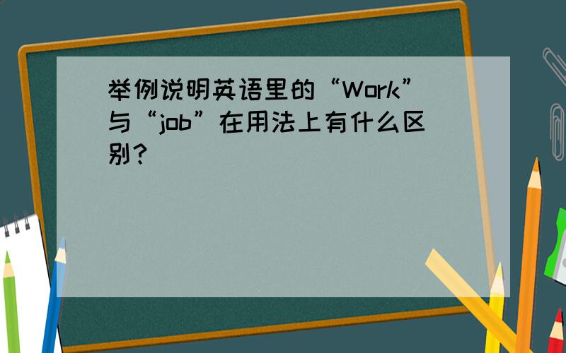 举例说明英语里的“Work”与“job”在用法上有什么区别?