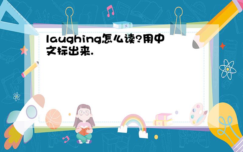 laughing怎么读?用中文标出来.