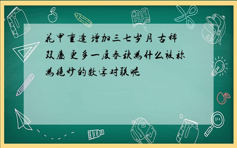 花甲重逢 增加三七岁月 古稀双庆 更多一度春秋为什么被称为绝妙的数字对联呢