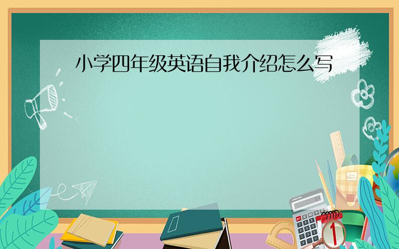 小学四年级英语自我介绍怎么写