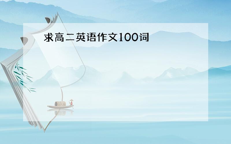 求高二英语作文100词