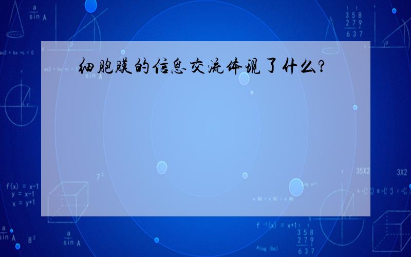 细胞膜的信息交流体现了什么?