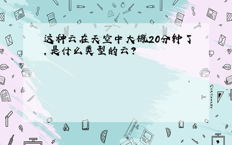 这种云在天空中大概20分钟了,是什么类型的云?