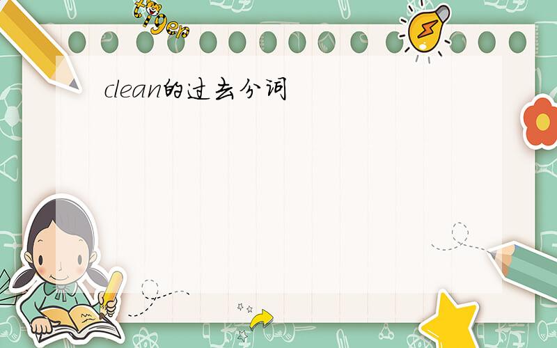 clean的过去分词