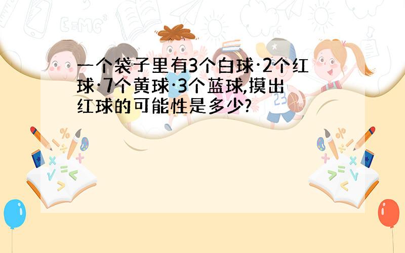 一个袋子里有3个白球·2个红球·7个黄球·3个蓝球,摸出红球的可能性是多少?