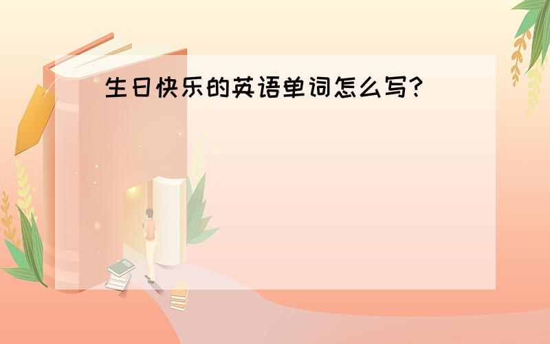 生日快乐的英语单词怎么写?