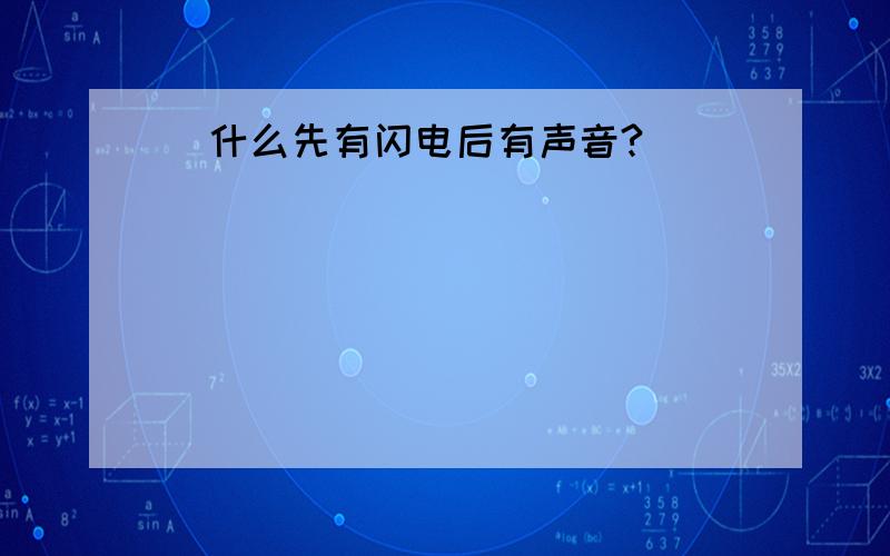 為什么先有闪电后有声音?