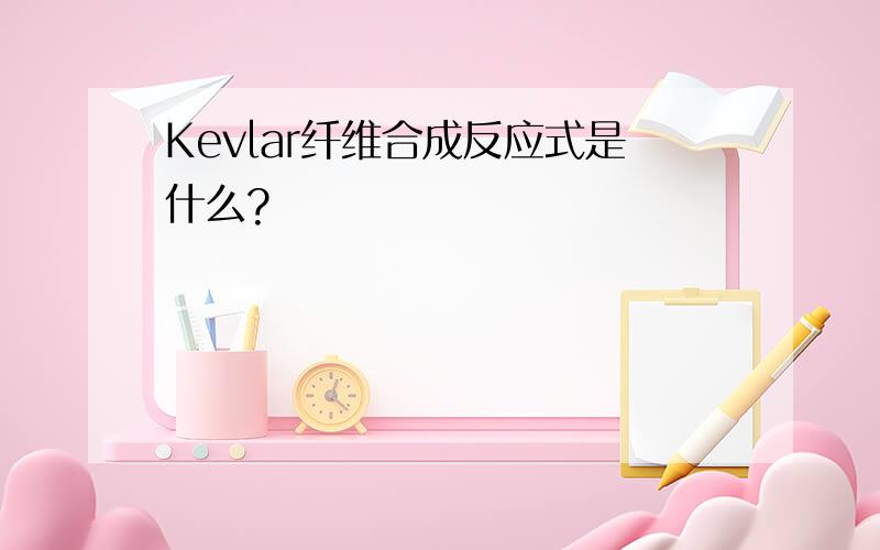 Kevlar纤维合成反应式是什么?