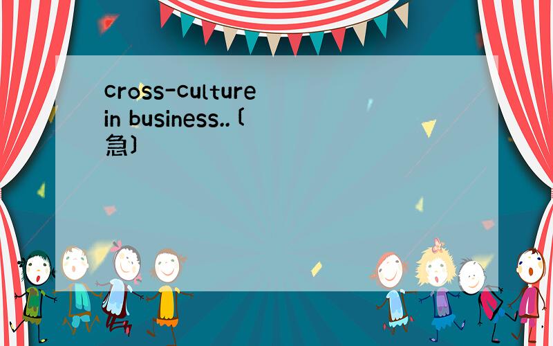 cross-culture in business..〔急〕