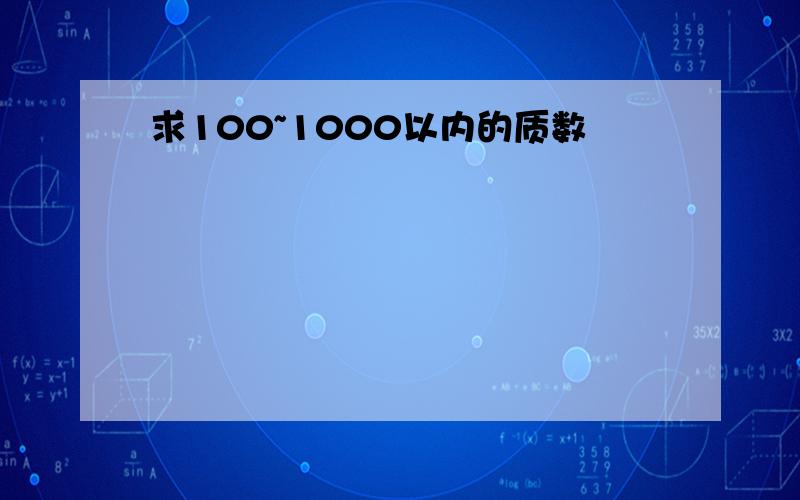 求100~1000以内的质数