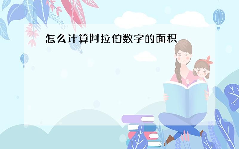 怎么计算阿拉伯数字的面积