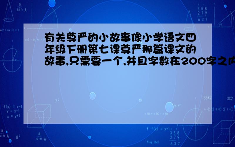 有关尊严的小故事像小学语文四年级下册第七课尊严那篇课文的故事,只需要一个,并且字数在200字之内,最好是名人未成名时的故