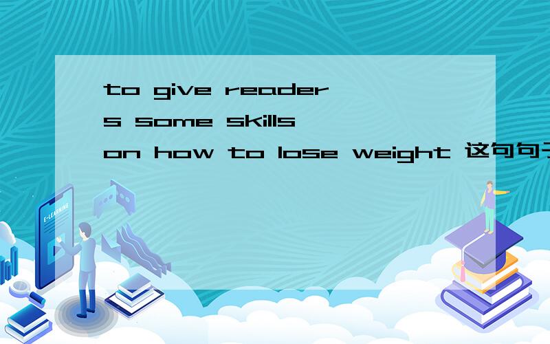 to give readers some skills on how to lose weight 这句句子表述正确吗?