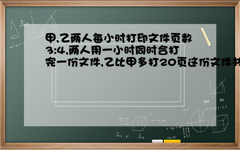 甲,乙两人每小时打印文件页数3:4,两人用一小时同时合打完一份文件,乙比甲多打20页这份文件共有多少页