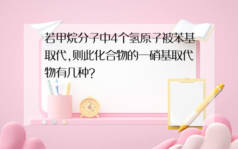 若甲烷分子中4个氢原子被苯基取代,则此化合物的一硝基取代物有几种?