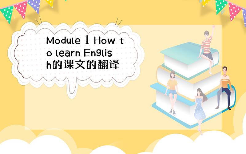 Module 1 How to learn English的课文的翻译