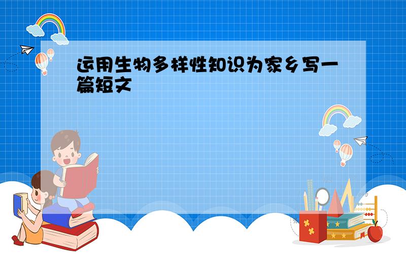 运用生物多样性知识为家乡写一篇短文