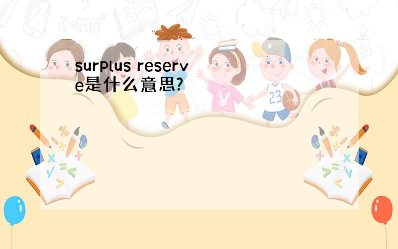 surplus reserve是什么意思?