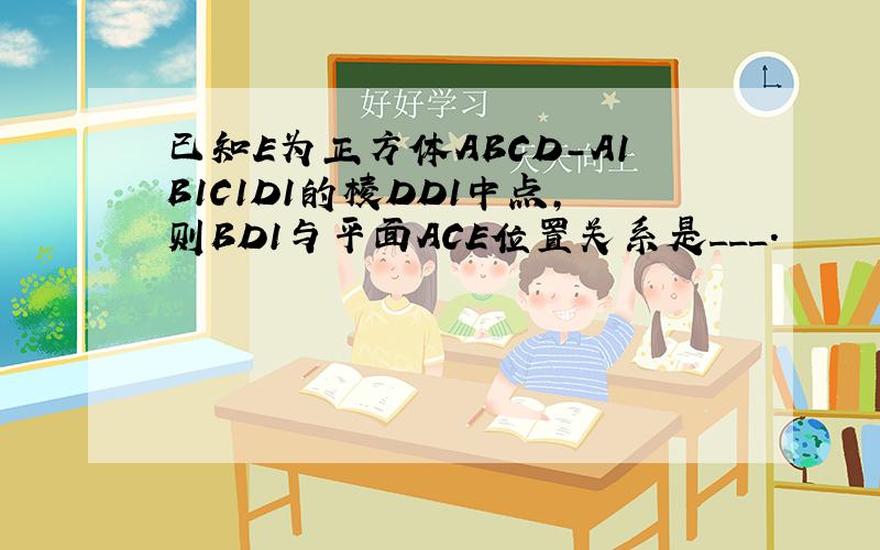 已知E为正方体ABCD-A1B1C1D1的棱DD1中点，则BD1与平面ACE位置关系是___．