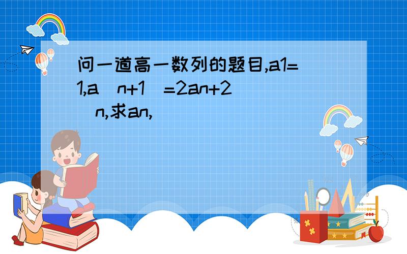 问一道高一数列的题目,a1=1,a(n+1)=2an+2^n,求an,