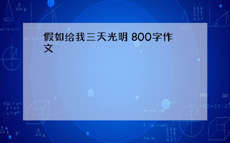 假如给我三天光明 800字作文