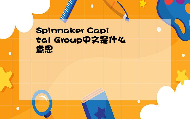 Spinnaker Capital Group中文是什么意思