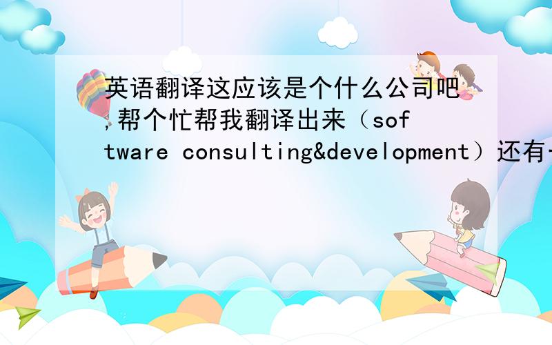 英语翻译这应该是个什么公司吧,帮个忙帮我翻译出来（software consulting&development）还有一