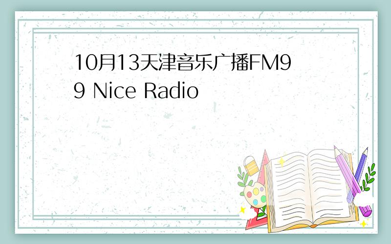 10月13天津音乐广播FM99 Nice Radio