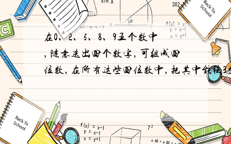 在0、2、5、8、9五个数中，随意选出四个数字，可组成四位数，在所有这些四位数中，把其中能被3整除的选出来从小到大排列，