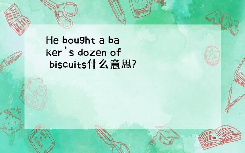 He bought a baker’s dozen of biscuits什么意思?