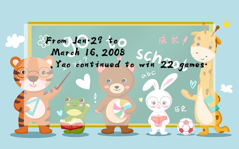 From Jan.29 to March 16,2008 ,Yao continued to win 22 games.