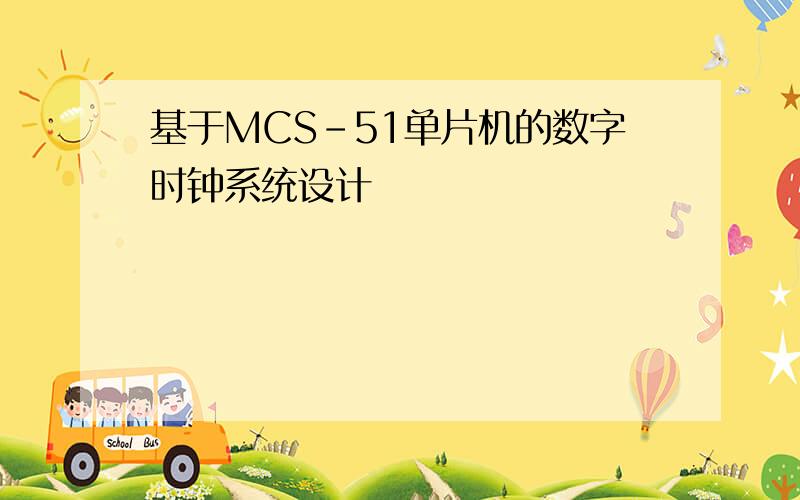 基于MCS-51单片机的数字时钟系统设计