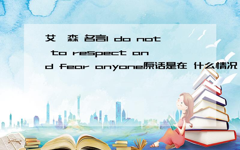 艾弗森 名言I do not to respect and fear anyone原话是在 什么情况 下说的 另外 这句