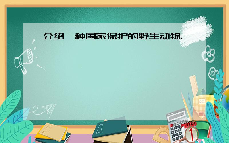 介绍一种国家保护的野生动物.