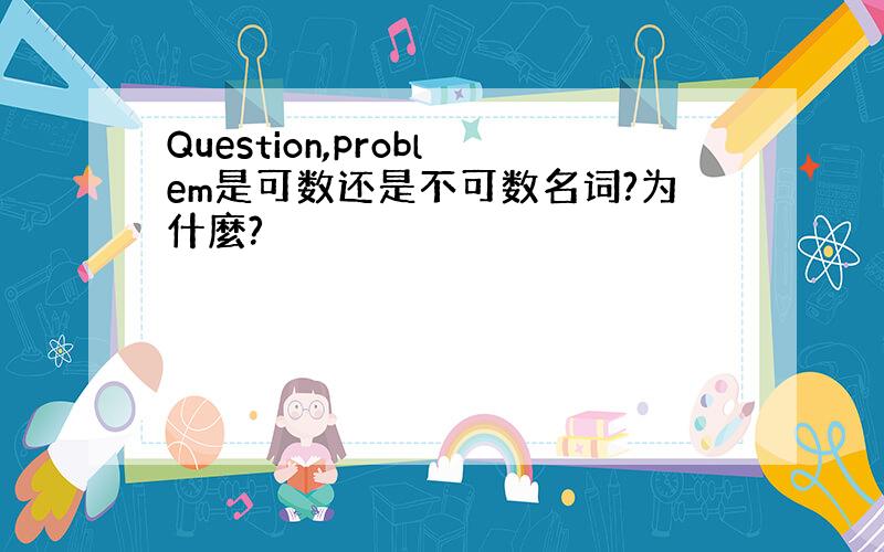 Question,problem是可数还是不可数名词?为什麼?