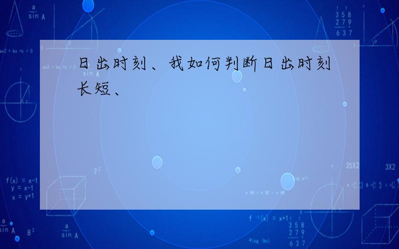 日出时刻、我如何判断日出时刻长短、